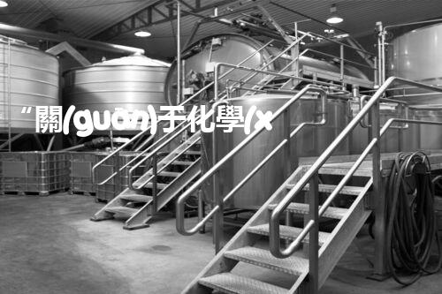 “關(guān)于化學(xué)廢液的處理下列描述正確的是——環(huán)保新篇章，清潔生產(chǎn)新標(biāo)桿”